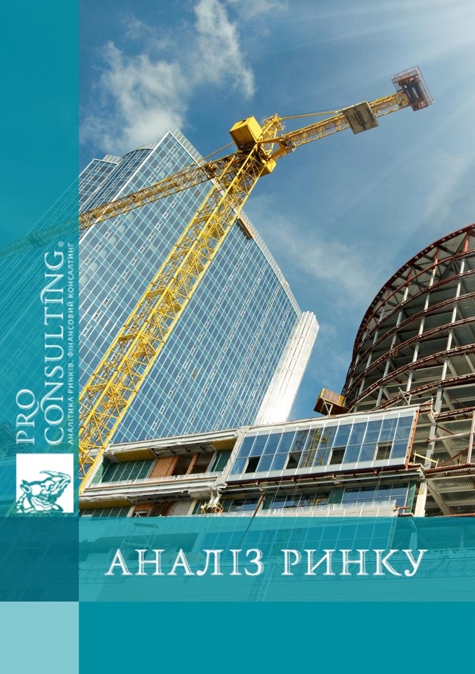 Аналіз будівельного ринку України. 2018 рік